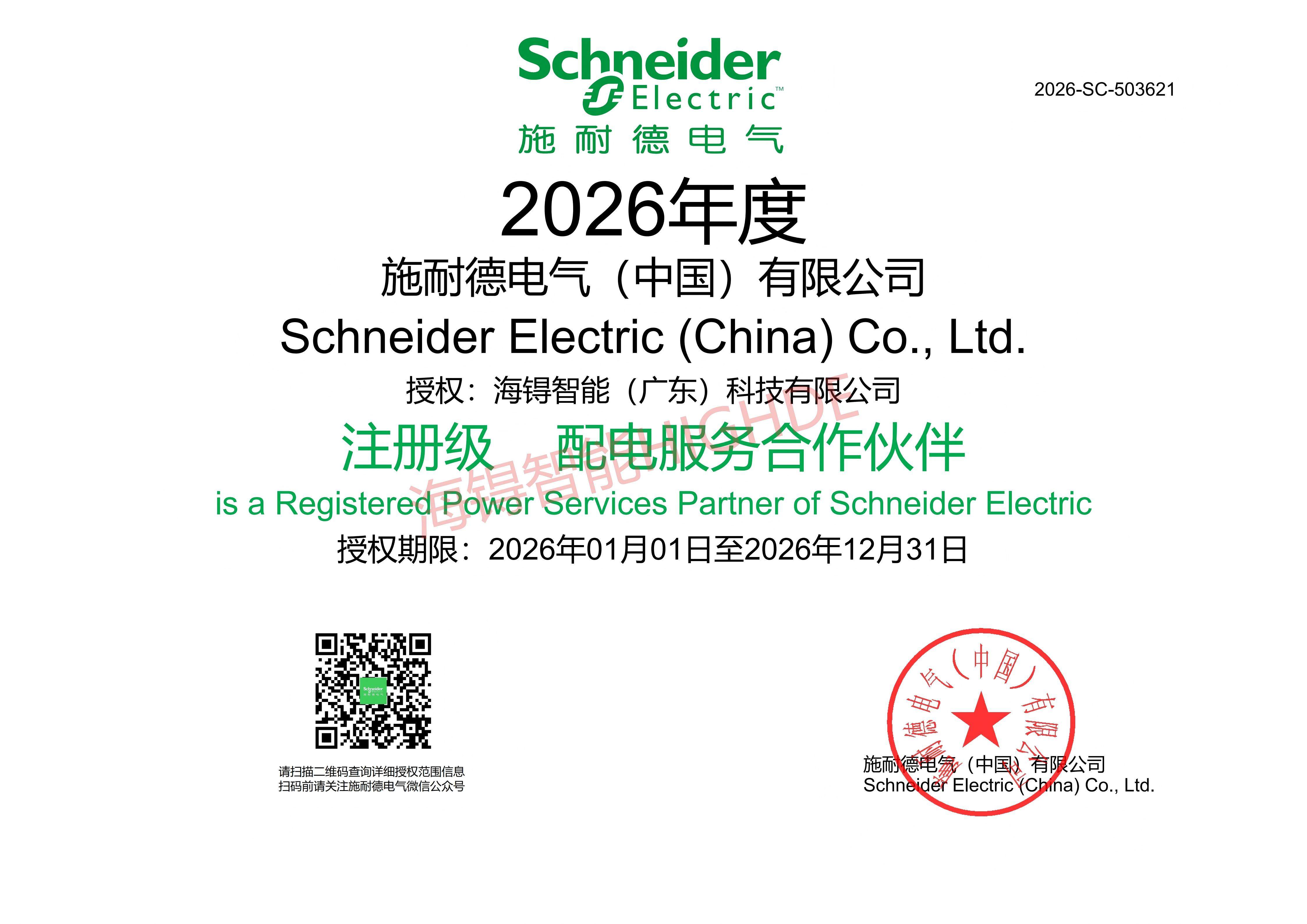 海锝智能（广东）科技有限公司